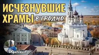The disappearance of Grodno's churches: a story of the forgotten past.