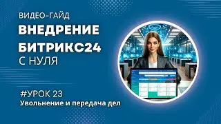 Увольнение и передача дел в Битрикс24