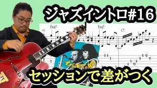 【プロ直伝】イパネマの娘イントロを極める！セッションで差がつくテクニック Intro16 #guitar #lesson #jazz #初音ミク