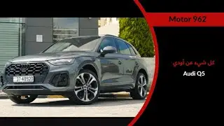 Audi Q5 2024 | أفضل سيارة في فئتها ؟