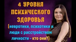 4 уровня психического здоровья: невротики, психотики и люди с расстройством личности - кто они?