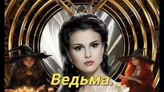 Ведьма.  Канцлер Ги.