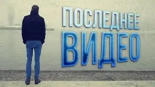 Последнее видео (Новый канал!)