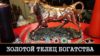 ЗОЛОТОЙ ТЕЛЕЦ БОГАТСТВА. ДЛЯ ВСЕХ | ИНГА ХОСРОЕВА | ВЕДЬМИНА ИЗБА