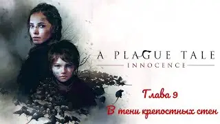 Прохождение игры a Plague Tale: Innocence с русской озвучкой. Глава 9. В тени крепостных стен.