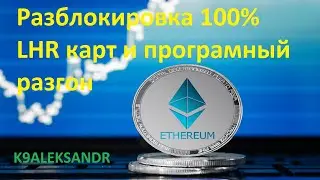 Разблокировка на 100% LHR карт и программный разгон видеокарт  на разных майнерах (Windows)