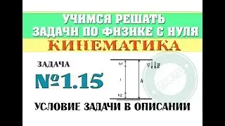 Задача 1.15. КИНЕМАТИКА | Учимся решать задачи по физике с нуля