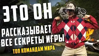 🔥ЭТО ОН РАССКАЗЫВАЕТ ВСЕ СЕКРЕТЫ ИГРЫ ТОП КОМАНДАМ МИРА l ЛАЙФХАКИ КС  l ЛАЙФХАКИ ОТ 10 ЛВЛА ФЕЙСИТ