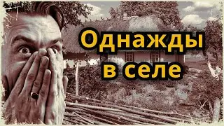 Аудио рассказ "Однажды в селе"