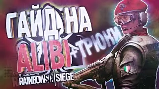 ГАЙД НА ALIBI + ТРЮКИ | Rainbow Six Siege