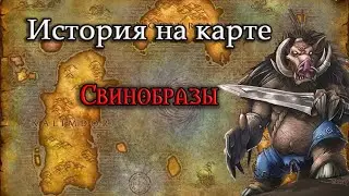 История на карте World of Warcraft: Свинобразы