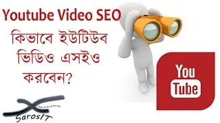 Youtube Video SEO in (Bangla) | কিভাবে ইউটিউব ভিডিও এসইও করবেন?