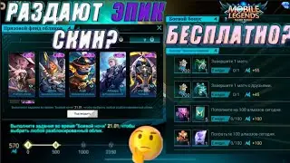 бесплатные эпик скины mobile legends bang bang