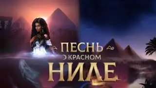 ПЕСНЬ О КРАСНОМ НИЛЕ. 1 СЕЗОН 12 СЕРИЯ. СЦЕНЫ С АМЕНОМ. КЛуб РОМАНТИКИ