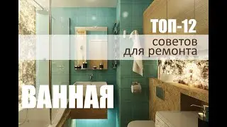 ВАННАЯ. ТОП-12 советов для ремонта