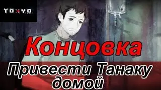 Tokyo Dark Прохождение на русском #23 Концовка Привести Танаку домой (Bring Tanaka home ending)