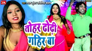 #Archestra || तोहर ढोढ़ी गहिर बा || Shyam Sundar Sawariya Balam || Tohar Dhodhi Gahir Ba