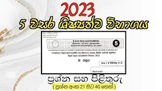 2023 ශිෂ්‍යත්ව විභාගය | II පත්‍රය ප්‍රශ්න හා පිළිතුරු | grade 5 Scholarship | II Paper