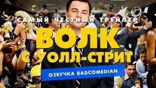 [BadComedian] Честный трейлер - Волк с Уолл-стрит