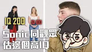 Sonic同觀眾估邊個高IQ | Strangers Rank Their Intelligence