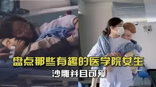 盘点那些有趣的医学院女生！沙雕并且可爱，这样的女生你们喜欢吗