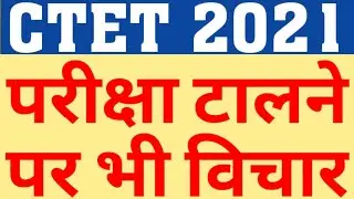 CTET 2021 ADMIT CARD|WILL CTET 2021 EXAM POSTPONE|WILL CTET 2021 EXAM CANCLE|CTET 21 NEWS|CAREER BIT