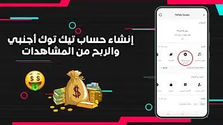 فتح حساب تيك توك أجنبي بيتا لتحقيق الربح من المشاهدات 2024