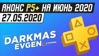 PS+ НА ИЮНЬ И ПОБОЛТУШКИ НА СТРИМЕ - 27.05.2020 - DarkmasEvgen