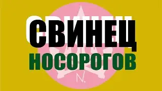 СВИНЕЦ Носорогов