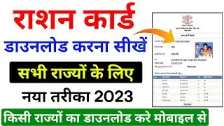 Ration card download 2023 | Ration card download kaise kare | ration card download | ration card