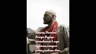 Висенто Ромеро Редондо.