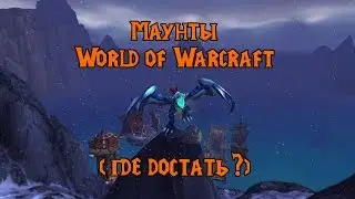 Маунты в World of Warcraft