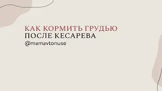 Налаживание грудного вскармливания после кесарева