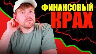 Обвал рынков: Почему происходит и как его предсказать?