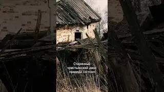 Разобрали разрушенный крестьянский двор 