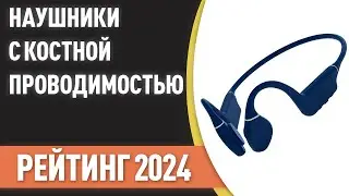 ТОП—7. Лучшие наушники с костной проводимостью. Рейтинг 2024 года!