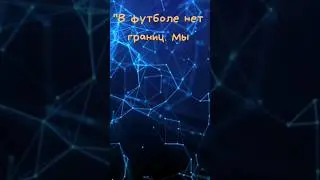 ЦИТАТЫ О ФУТБОЛЕ #28 