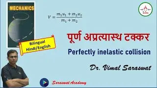 Perfectly inelastic collision | पूर्ण अप्रत्यास्थ टक्कर