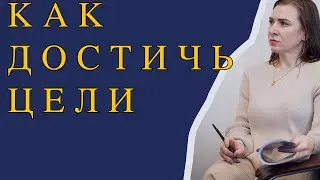 КАК ДОСТИЧЬ ЦЕЛИ