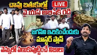చావు బతుకుల్లో వైయస్ అభిషేక్ రెడ్డి! జగన్ ని ఇరికించేందుకు మాస్టర్ ప్లాన్ Ys Abhishek Reddy On Jagan