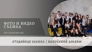 Снимаем на альбомы в студии | Фотосессия школьников в Москве | Классный выпускной альбом | 9 класс