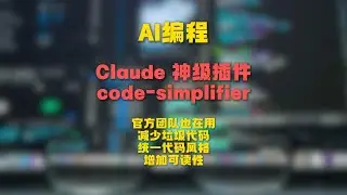 🔥Claude Code 神级插件 🩺 code-simplifier 安装配置使用 