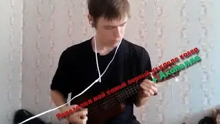 Переделанный укулеле кавер на jane air - junk, но с акапеллой