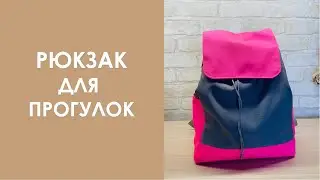 Рюкзак для прогулок. Сшила подарок для дочери...