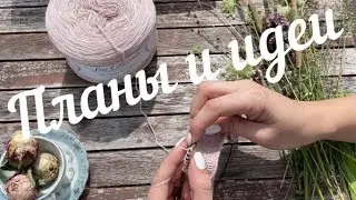 Вязание: Планы в СП "LuxColormix"