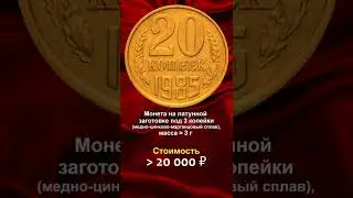 20 kopecks 1985, worth 20,000 rubles - school of numismatics in 