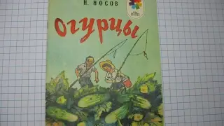 Николай Носов. Огурцы.