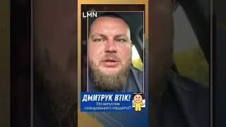 Хто випустив скандального нардепа Дмитрука? #дмитрук #дмитруквтік #lmn #зрадник #нардеп #львівщина