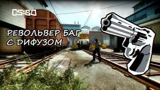 CS GO Дифузим и стреляем с револьвера (Баг)