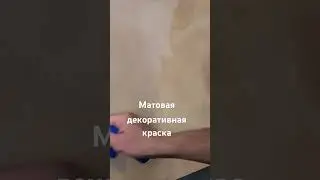 Совершенно матовая Замша #декор #ремонт #онлайн #психология #интерьер #ремонтквартир #interiordesign